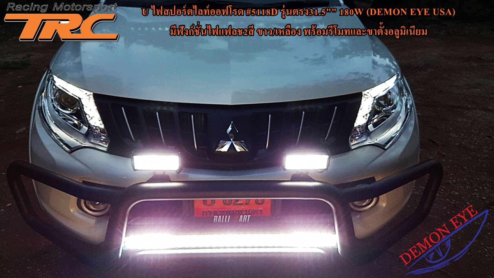 ไฟสปอร์ตไลท์ออฟโรด TRITON 2016 รุ่นตรง 31.5 180W (DEMON EYE USA)